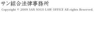 サン綜合法律事務所