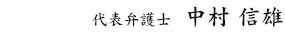 代表弁護士 中村 信雄